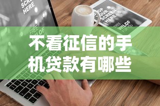 不看征信的手机贷款有哪些？这3个渠道或许能帮到你