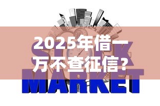 2025年借一万不查征信？公布五个不看征信不是网贷平台