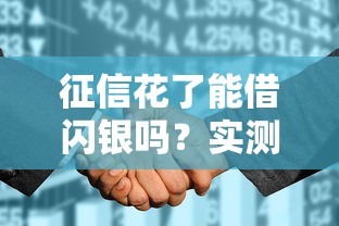征信花了能借闪银吗？实测告诉你答案，这些细节要注意