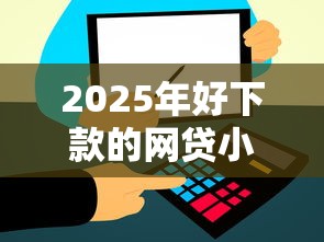 2025年好下款的网贷小额，推荐五个金融创新秒下不要芝麻分的平台