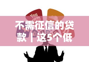 不需征信的贷款｜这5个低门槛渠道实测有效