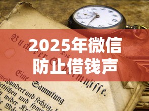 2025年微信防止借钱声明？公布五个长期贷款平台