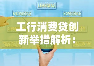 工行消费贷创新举措解析：灵活申请+秒批到账新体验