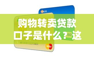 购物转卖贷款口子是什么？这些隐藏风险你知道吗