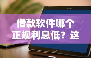 借款软件哪个正规利息低？这3个平台实测靠谱又省钱