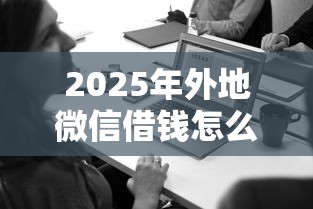 2025年外地微信借钱怎么借，试试这5个中小企业贷款平台
