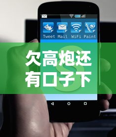 欠高炮还有口子下款吗？这3个办法或许能帮到你