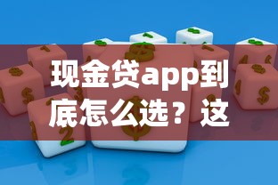 现金贷app到底怎么选？这5个避坑点必须知道