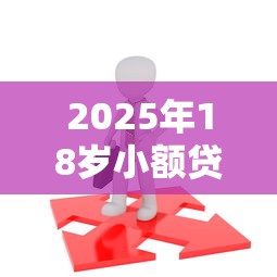 2025年18岁小额贷款不看征信：推荐5个贷款平台排行榜