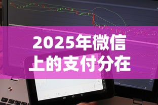 2025年微信上的支付分在哪里看：整理五个无征信贷款平台