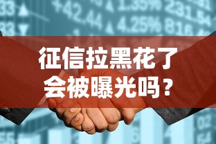 征信拉黑花了会被曝光吗？这几点必须提前了解