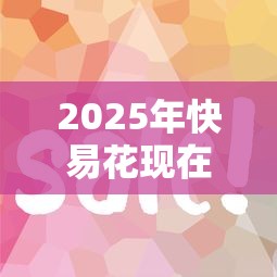 2025年快易花现在好下款吗？罗列5个网络借钱平台