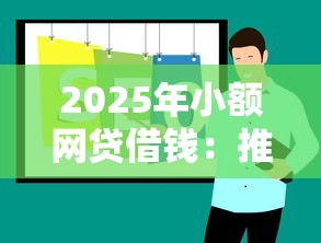 2025年小额网贷借钱：推荐五个良心网贷平台