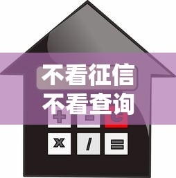 不看征信不看查询的贷款，哎你懂的审核松门槛低