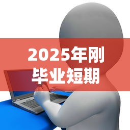 2025年刚毕业短期借钱：整合5个购物贷款平台