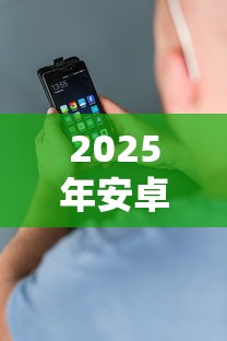 2025年安卓手机借钱：罗列五个贷款平台最靠谱
