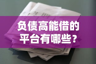 负债高能借的平台有哪些？真实测评这5家，征信花、收入低也能试试！