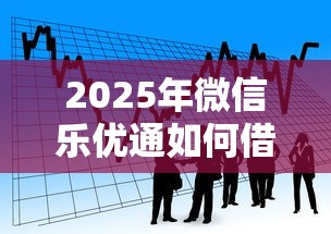 2025年微信乐优通如何借钱提现？看看这五个应急借贷款500秒下平台