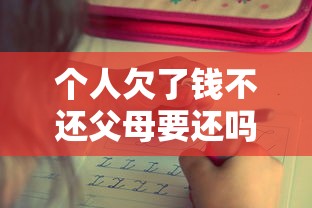 个人欠了钱不还父母要还吗？这5个法律盲区必须懂