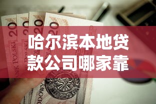 哈尔滨本地贷款公司哪家靠谱？这5家口碑好、利率低的平台值得选！