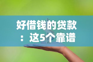 好借钱的贷款：这5个靠谱平台门槛低到惊讶