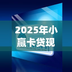 2025年小赢卡贷现在下款容易吗，公布五个网上贷款p2p平台
