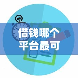 借钱哪个平台最可靠？5个口碑平台实测对比，教你避坑选对！
