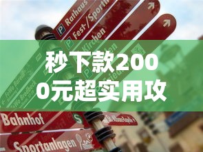 秒下款2000元超实用攻略！手把手教你快速到账