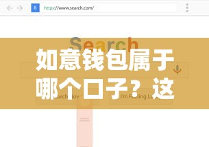 如意钱包属于哪个口子？这3个关键点帮你快速定位正规渠道