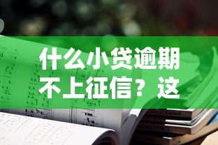 什么小贷逾期不上征信？这3类平台要留心