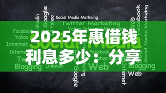 2025年惠借钱利息多少：分享5个贷款公司平台