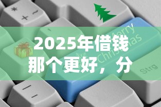 2025年借钱那个更好，分享5个微贷网是什么网贷平台