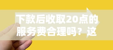 下款后收取20点的服务费合理吗？这3个避坑技巧一定要看