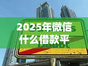 2025年微信什么借款平台好借，整合五个大学生可以使用的口子