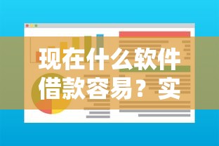 现在什么软件借款容易？实测这几款通过率高、审核快！