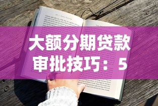 大额分期贷款审批技巧：5个方法提升通过率