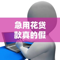 急用花贷款真的假的？这几点帮你避开套路贷！