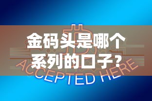 金码头是哪个系列的口子？解答贷款平台归属疑问