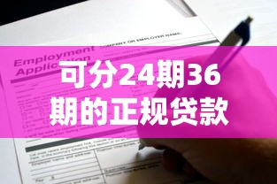 可分24期36期的正规贷款平台吗？盘点5个靠谱分期渠道