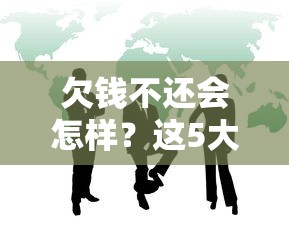 欠钱不还会怎样？这5大后果你可能没想到