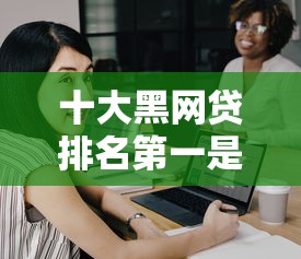 十大黑网贷排名第一是哪个？这些套路你必须躲开