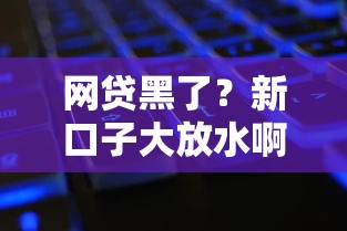网贷黑了？新口子大放水啊，这几家平台居然还能下款！