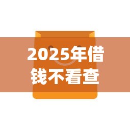 2025年借钱不看查询的借钱平台？试试这五个app贷款平台