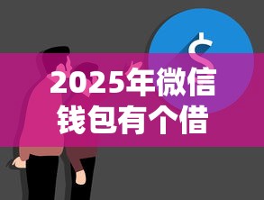 2025年微信钱包有个借钱：公布5个贷款平台合作