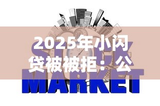 2025年小闪贷被被拒：公布5个征信瑕疵也能借网贷轻松下款的软件