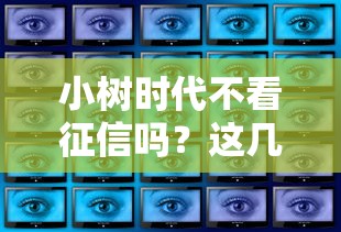 小树时代不看征信吗？这几点真相你必须知道！