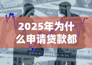 2025年为什么申请贷款都通不过：整合五个快速网贷平台