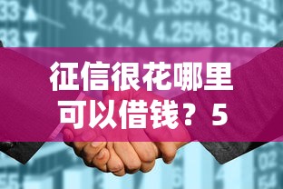 征信很花哪里可以借钱？5个通过率高的正规渠道盘点