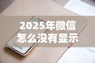 2025年微信怎么没有显示借钱？整理五个网贷推广平台