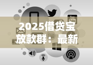 2025借贷宝放款群：最新申请条件+避坑指南，真实用户反馈整理